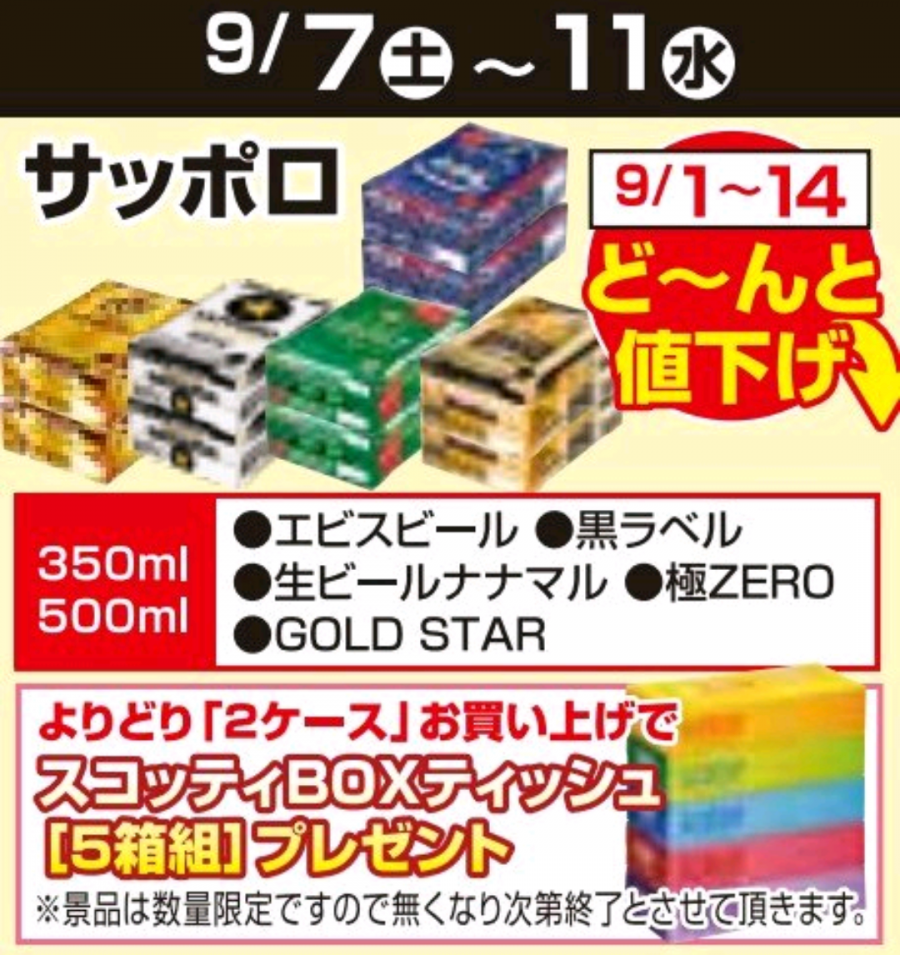 9/1～9/14★ビール値下げ企画！！