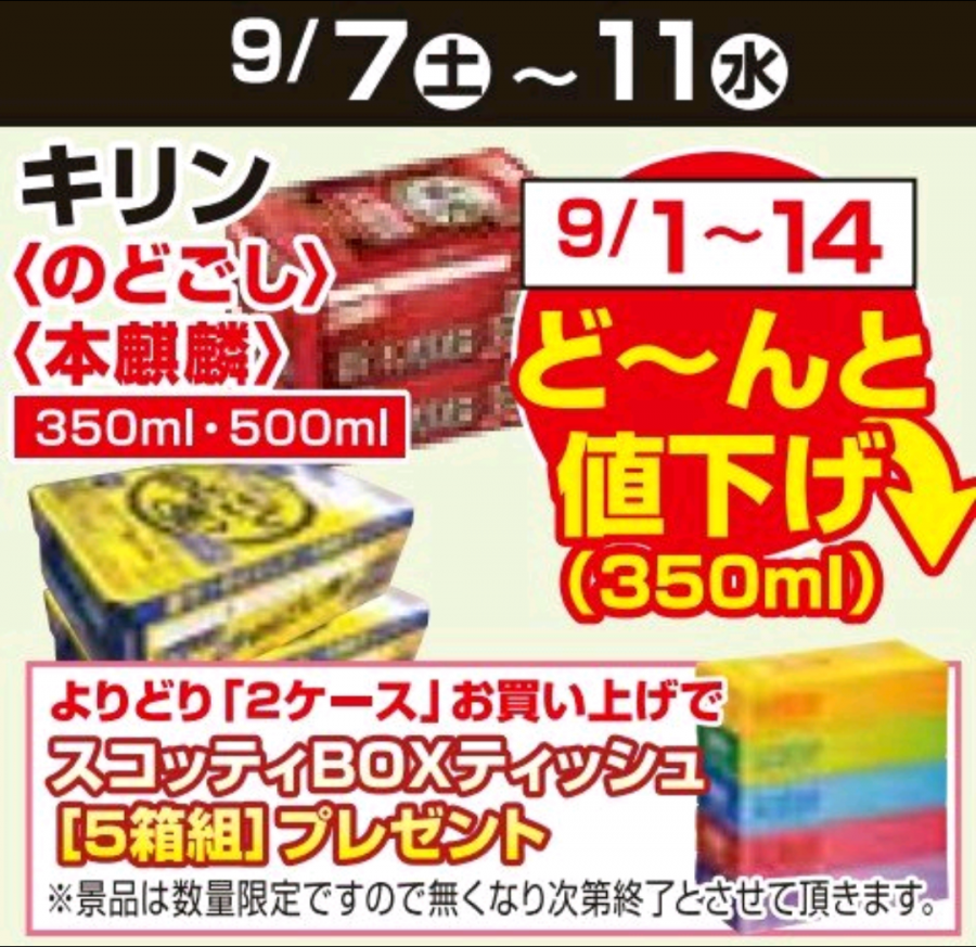 9/1～9/14★ビール値下げ企画！！