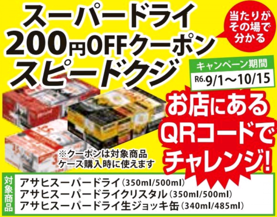 200円OFFクーポンが当たるチャンス！！