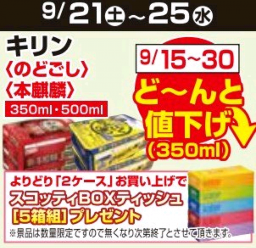 9/15～9/30★ビール値下げ企画！！