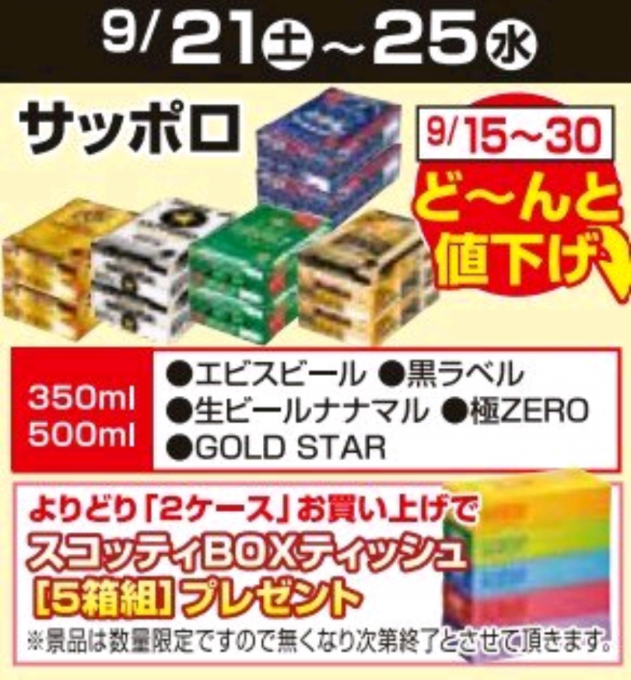 9/15～9/30★ビール値下げ企画！！