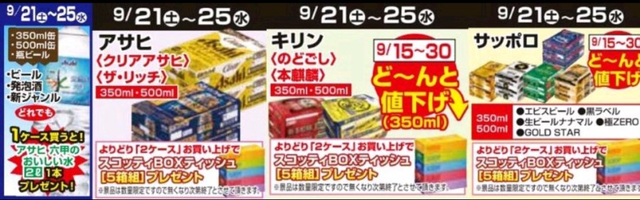 9/21～9/25★ビールプレゼント企画！！