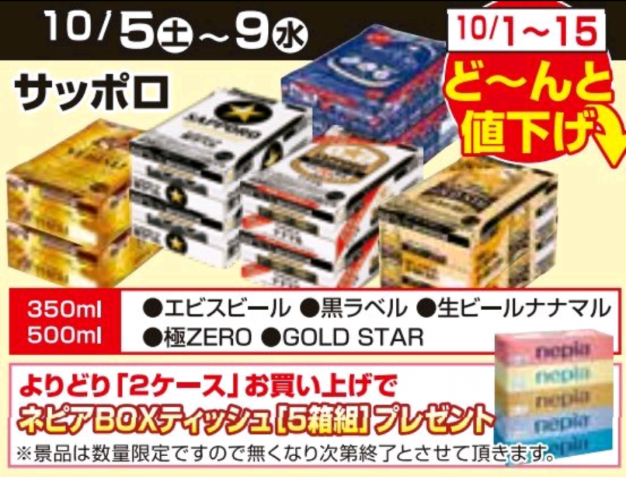 10/1～10/15★ビール値下げ企画！！