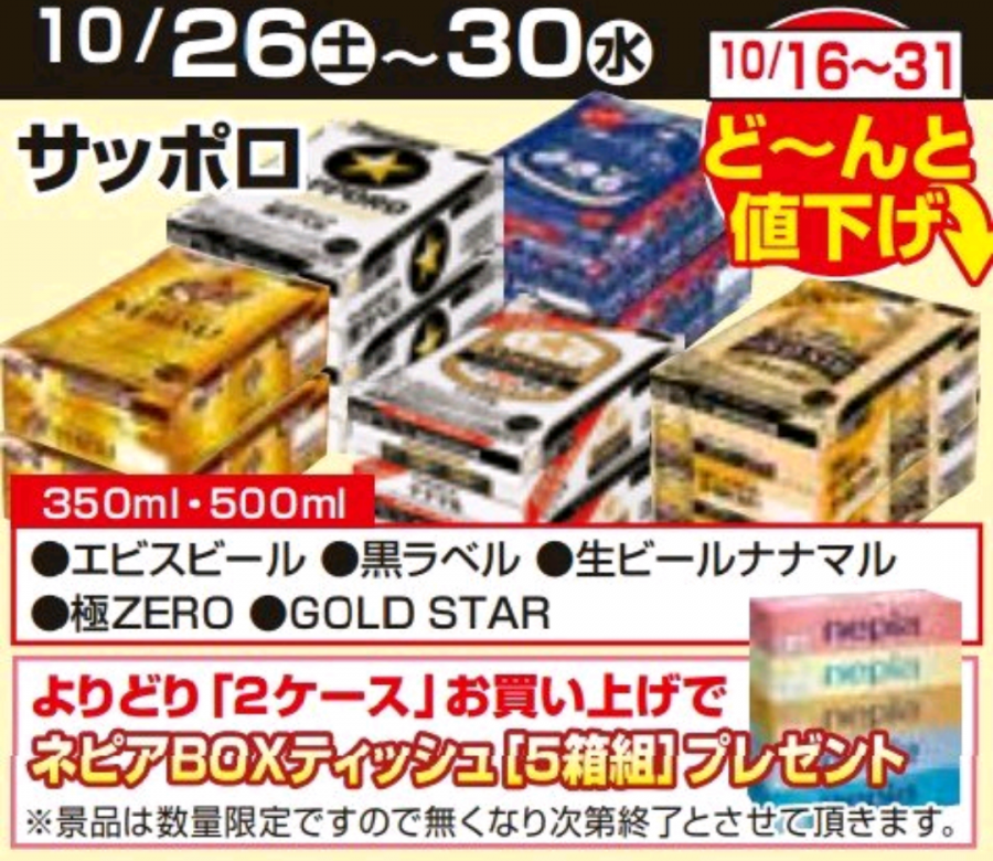 10/16～10/31★ビール値下げ企画！！