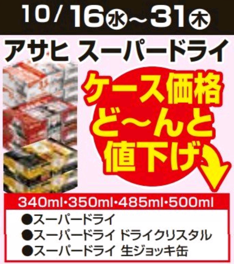 10/16～10/31★ビール値下げ企画！！