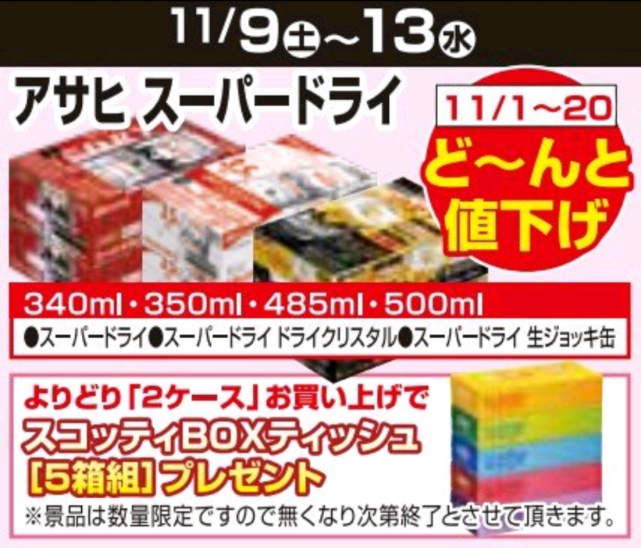 11/1～11/20★ビール値下げ企画！！