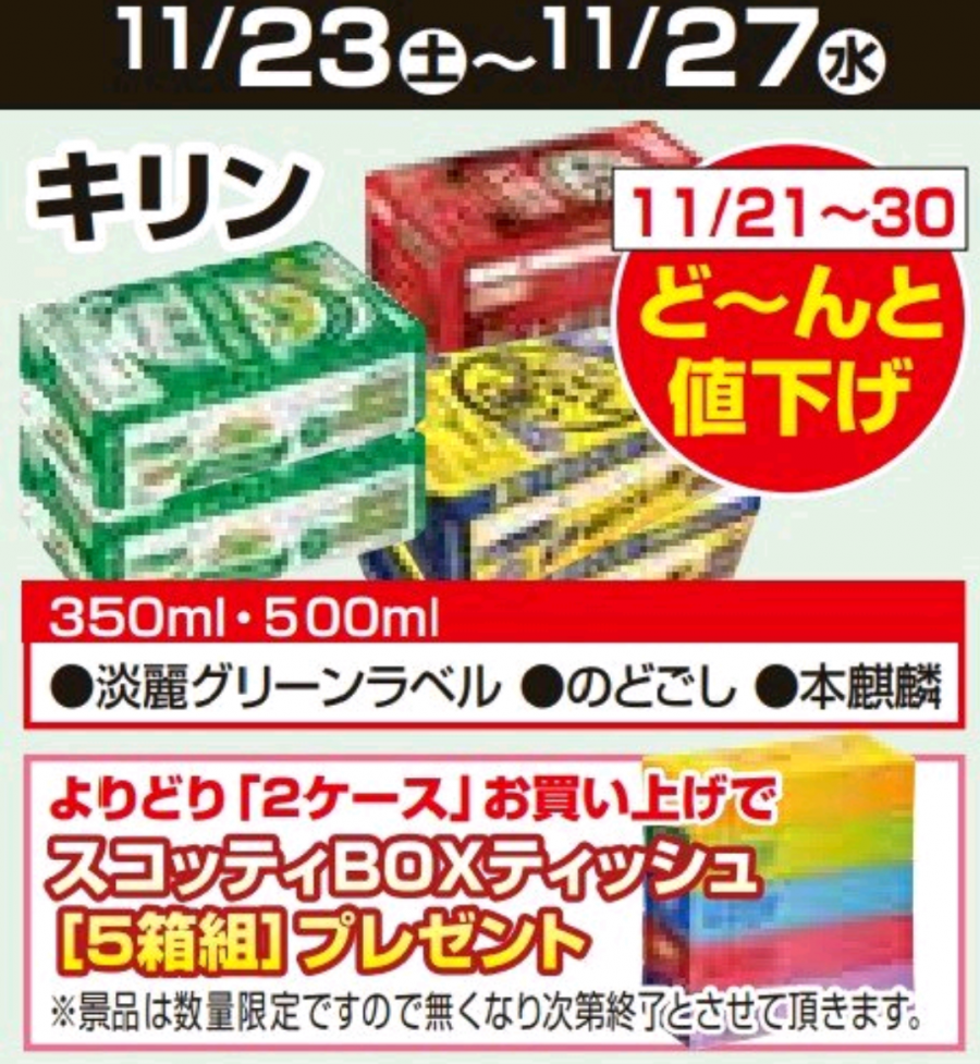 11/21～11/30★ビール値下げ企画！！