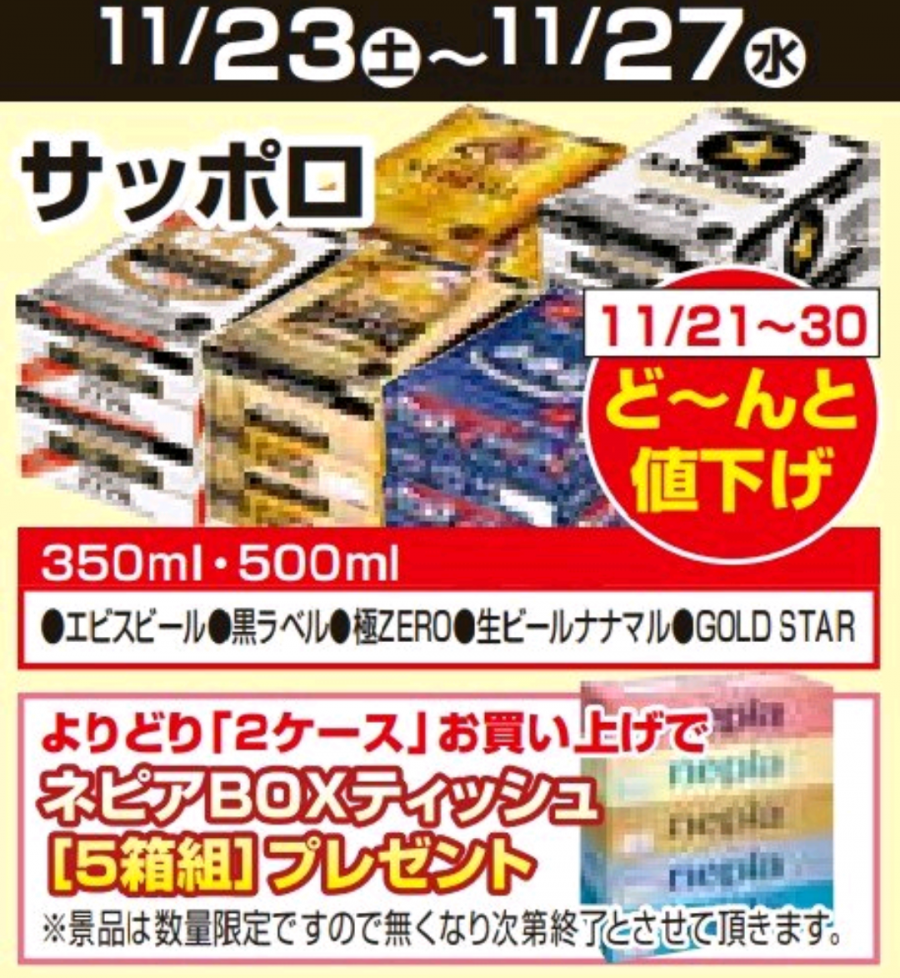 11/21～11/30★ビール値下げ企画！！