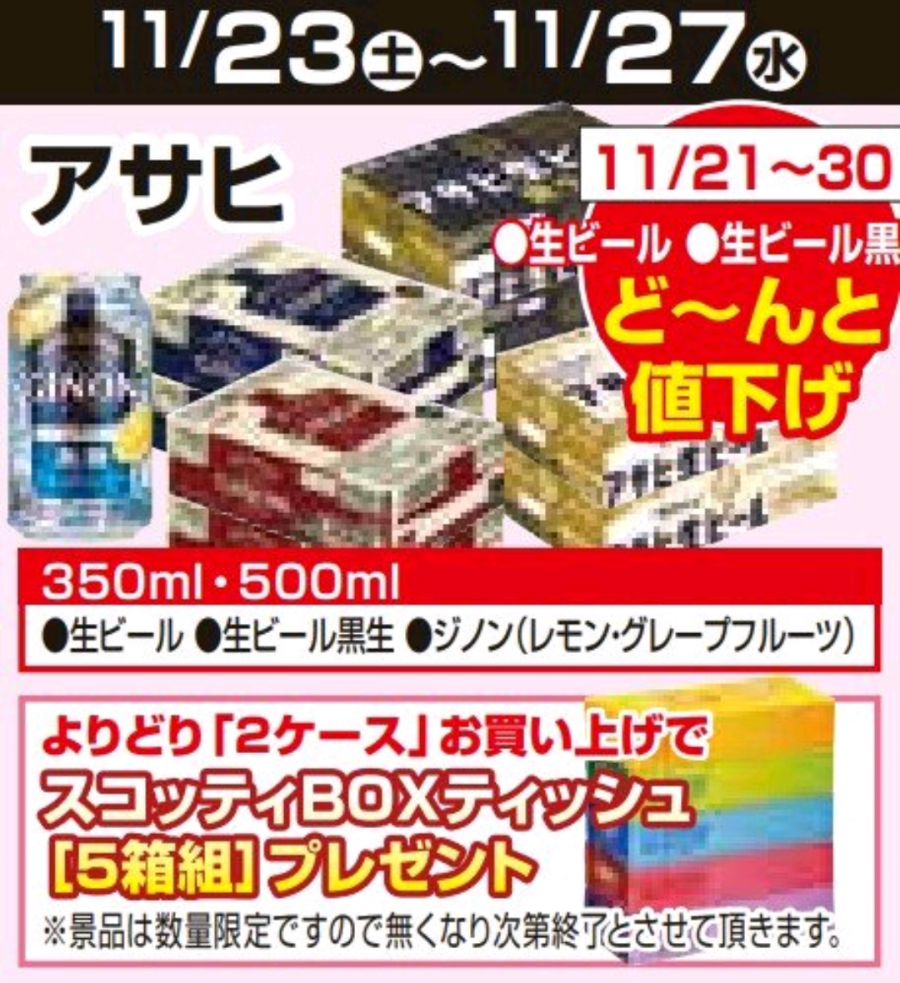 11/21～11/30★ビール値下げ企画！！