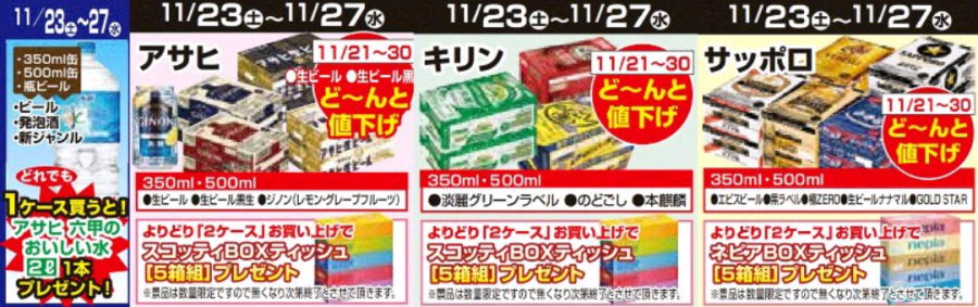 11/23～11/27★ビール・チューハイプレゼント企画！！