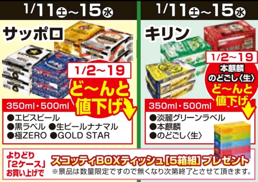 1/2～1/19★ビール値下げ企画！！