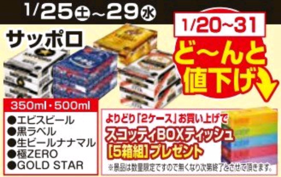 1/20～1/31★ビール値下げ企画！！