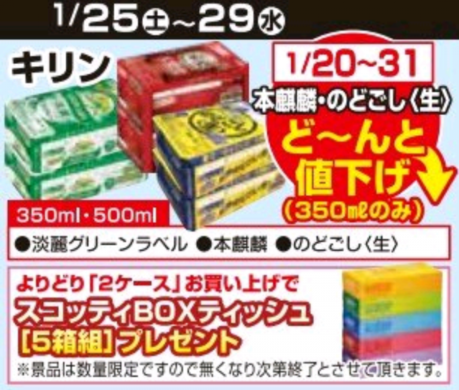 1/20～1/31★ビール値下げ企画！！